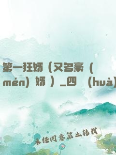 第一狂婿（又名豪門(mén)龍婿 ）